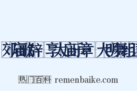 郊庙歌辞·享太庙乐章·大明舞组词是什么意思的图片